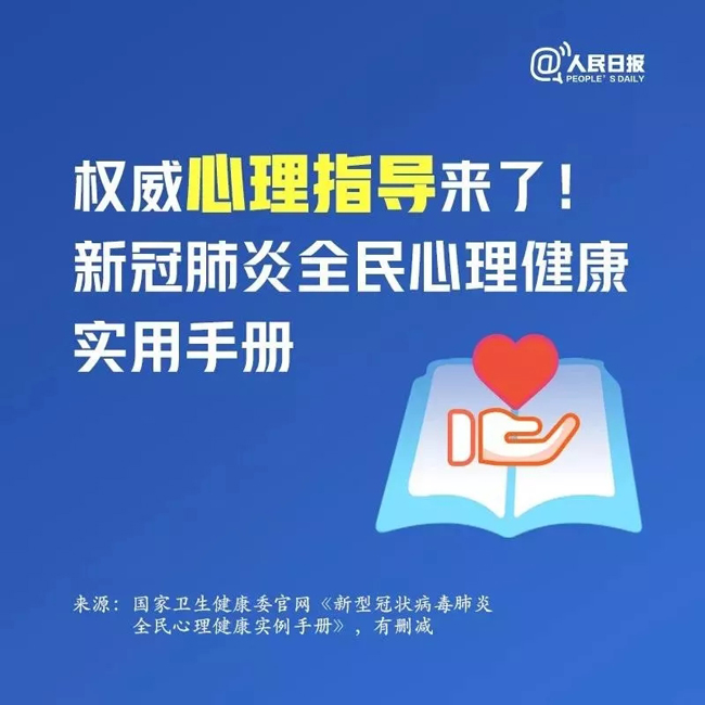 应急科普丨权威心理指导来了！新冠肺炎全民心理康健适用手册.jpg