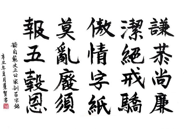 榆通公司（书法类）范文正公家训百字铭 甘群贤.jpg