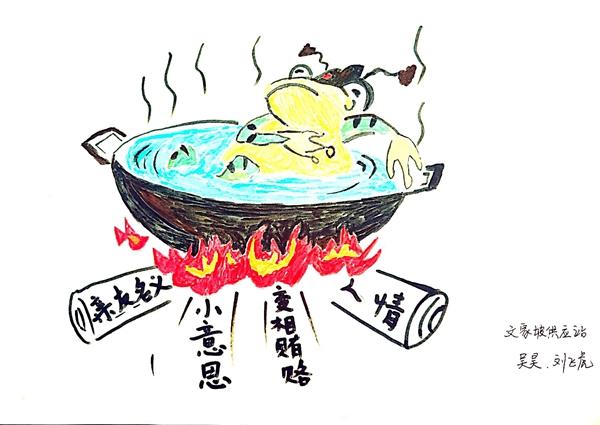 彬长分公司（绘画类）：温水煮田鸡  吴昊 刘飞虎.jpg