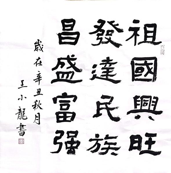 黄陵分公司（书法类）祝福，我的国 王小龙.jpg